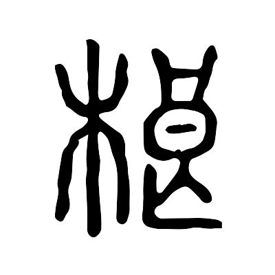 榔造詞|榔字的意思